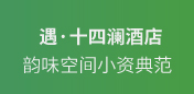 天目湖遇十四澜酒店